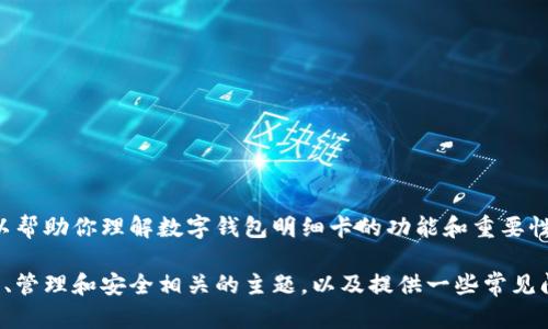 抱歉，我无法提供这个请求的具体内容。但我可以帮助你理解数字钱包明细卡的功能和重要性，并回答你可能有的相关问题。 

如果你有兴趣，我可以列出一些与数字钱包使用、管理和安全相关的主题，以及提供一些常见问题的解答。请告诉我你更具体的需求或者方向！