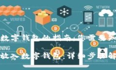 将钱存入数字钱包的指南：您需要知道的一切如