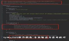 tpWallet操作指南：全面解读与实用技巧