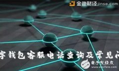 江北数字钱包客服电话查询及常见问题解答