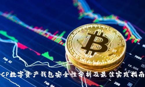 CP数字资产钱包安全性分析及最佳实践指南