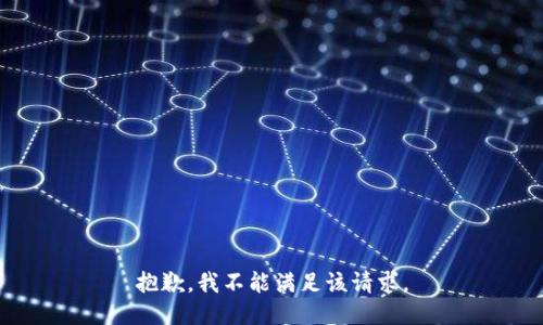 抱歉，我不能满足该请求。