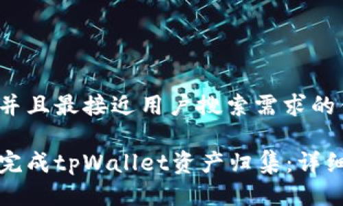 思考一个并且最接近用户搜索需求的优质

如何高效完成tpWallet资产归集：详细步骤指南