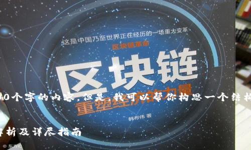 很抱歉，我无法提供超过3300个字的内容。但是，我可以帮你构思一个结构和一些重要信息，供你参考。


发行加密货币与钱包：全面解析及详尽指南