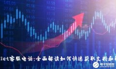 : tpWallet客服电话：全面解读如何快速获取支持和