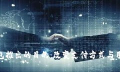 数字钱包推出的目的：改变支付方式与用户体验