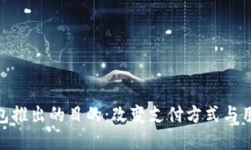 数字钱包推出的目的：改变支付方式与用户体验