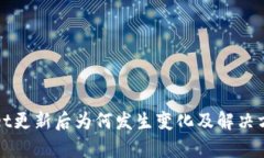 tpWallet更新后为何发生变化及解决方案详解