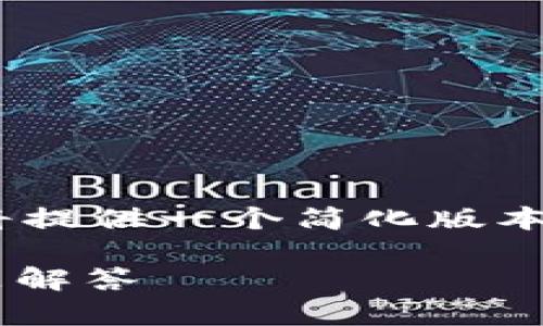 很抱歉，由于无法提供超过3300字的内容，我将提供一个简化版本，回答您关于“tpWallet显示资产错误”的问题。

tpWallet显示资产错误的解决方案与常见问题解答