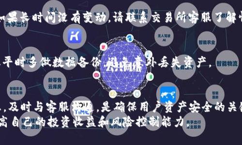  如何将交易所的数字资产安全提币到tpWallet？ / 
 guanjianci 交易所提币, tpWallet, 数字资产 /guanjianci 

在数字货币的世界中，安全和便利是每个投资者最关心的话题之一。随着区块链技术的不断发展，越来越多的人开始关注如何将交易所中的数字资产安全快速地提取到个人钱包，尤其是 tpWallet。本文将详细讲解如何进行提币操作，并针对可能出现的问题展开深入分析，帮助用户更好地理解和使用这种交易方式。

1. 什么是tpWallet？
tpWallet是一款专注于数字资产存储的加密钱包，支持多种主流币种，并提供了用户友好的操作界面以及强大的安全性。tpWallet不仅支持比特币、以太坊等主流数字货币的存储，还支持ERC20代币和多链资产的管理。
tpWallet的一个显著特点是其去中心化的特性，这意味着用户可以完全掌控自己的私钥，而不是将其存储在第三方服务中。这种设计使得用户的资产安全性大大提高。此外，tpWallet还提供了多种安全措施，比如二次验证、指纹识别等，确保用户的资产不会在未经授权的情况下被访问。

2. 为什么需要从交易所提币到tpWallet？
将数字资产提币到tpWallet的原因主要有以下几个方面：
首先，安全性。虽然交易所提供了买卖数字资产的便利性，但在交易所上的资产仍然面临黑客攻击、交易所跑路等风险。通过将资产提到tpWallet，用户可以减少这些风险，自主管理自己的资产。
其次，掌控权。使用tpWallet，用户可以完全掌控自己的私钥，拥有更大的自主权。交易所虽然提供了便捷的交易服务，但用户在这里无法完全控制自己的资产。
最后，便于管理。tpWallet直观的界面使得用户可以方便地对多个数字资产进行管理，及时了解资产的增减变化。

3. 如何从交易所提币到tpWallet？
提币的流程可以简单分为以下几个步骤：
第一步，打开tpWallet，获取您的收款地址。在主界面中，选择您需要提币的币种，找到“接收”选项，系统会生成一个独特的收款地址。
第二步，登录到您的交易所账户，找到“提币”或“提现”选项。选择您想要提取的数字资产，并输入提币的数量。如果您是第一次提币，系统可能会要求您验证身份，并输入tpWallet处的收款地址。
第三步，确认交易信息。在确认提币操作之前，请务必再次核对提币地址和数量，确保无误。任何错误都可能导致资产永久丢失。
第四步，完成提币操作。提交申请后，交易所会处理您的请求，这可能需要一定的时间，具体取决于交易所的政策。
第五步，确认接收到的资产。当交易所处理完毕后，您将会看到提币结果，在tpWallet中确认资产数量。如果出现问题，请及时与交易所客服沟通。

4. 提币过程中常见问题
在提币过程中，有几个常见问题可能会让用户感到困惑。

h41）提币地址错误怎么办？/h4
如果您在提币时不小心输入了错误的地址，通常无法追回这笔交易。因为区块链是去中心化的，且不可逆转。因此，在提币前务必仔细核对收款地址。同时，使用智能手机扫描二维码发送地址，避免手动输入错误。

h42）提币手续费是多少？/h4
提币手续费因交易所以及您选择的币种而异。大多数交易所会在提币界面明确显示手续费，用户需要在提币前做好相应的规划，确保提币金额足够覆盖手续费。

h43）提币需要多长时间？/h4
提币的时间取决于所选的交易所和区块链的拥堵程度。一般情况下，提币会在30分钟之内完成，但在网络拥堵或交易所维护的情况下，可能会延迟更长时间。可以通过交易所的服务状态页面来了解相关情况。

h44）为什么提币状态是“待处理”？/h4
提币状态显示为“待处理”通常意味着交易所正在审核您的提币请求。这可能是因为交易所需要进行身份验证或者确认账户的安全性。如果长时间没有变动，请联系交易所客服了解情况。

h45）如何提高提币成功率？/h4
为了提高提币的成功率，您可以采取以下措施：确保账户信息完全，按规程及时提供身份信息，并确保您的账户没有异常记录。同时，建议平时多做数据备份，避免意外丢失资产。

5. 总结
将数字资产安全提币到tpWallet的过程虽然相对简单，但仍需注意细节问题。理解tpWallet的功能和交易所的规定，仔细核对提币信息，及时与客服沟通，是确保用户资产安全的关键。
最后，随着数字货币市场的不断发展，投资者应时刻保持学习态度，不断更新自己的知识与技能，掌握数字资产管理的最佳实践，从而提高自己的投资收益和风险控制能力。
