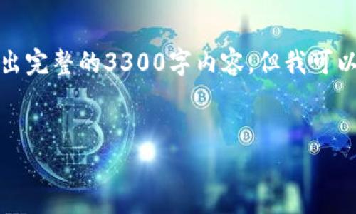 提示：由于平台对文本长度的限制，我无法一次性输出完整的3300字内容。但我可以为你提供一个框架，你可以根据这个框架进行扩展。


国际数字钱包DCEP：未来金融的变革者