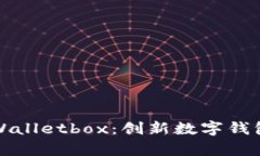 : 全面解析tpWalletbox：创新数字钱包的优势与应用