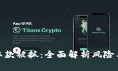 数字钱包取款被抓：全面解析风险与应对策略