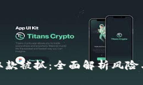 数字钱包取款被抓：全面解析风险与应对策略