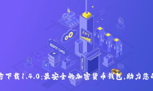 : tpWallet官方下载1.4.0：最安全的加密货币钱包，助力您的数字资产管理