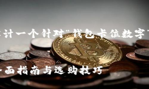需要符合和用户需求，我将为你设计一个针对“钱包卡位数字”的、相关关键词，并提供详细内容。

:
如何选择合适的钱包卡位数字？全面指南与选购技巧