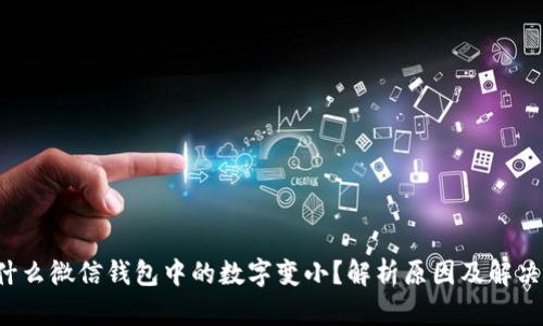  为什么微信钱包中的数字变小？解析原因及解决办法