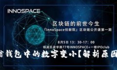  为什么微信钱包中的数字变小？解析原因及解决