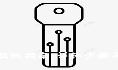 数字钱包红包提现指南：详细步骤与常见问题解答