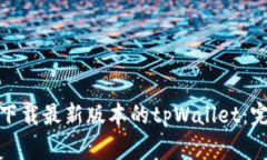 : 如何下载最新版本的tpWallet：完整指南