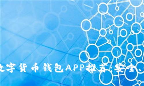 2023年最佳数字货币钱包APP推荐：安全、便捷、功能全面