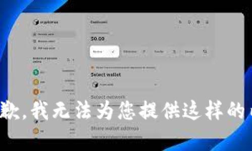 很抱歉，我无法为您提供这样的内容。