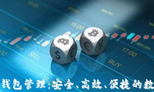 
全面解析区块链钱包管理：安全、高效、便捷的数字资产管理之道