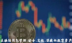 全面解析区块链钱包管理：安全、高效、便捷的