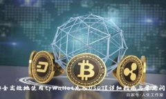 如何安全高效地使用tpWallet充入USDT？详细指南与