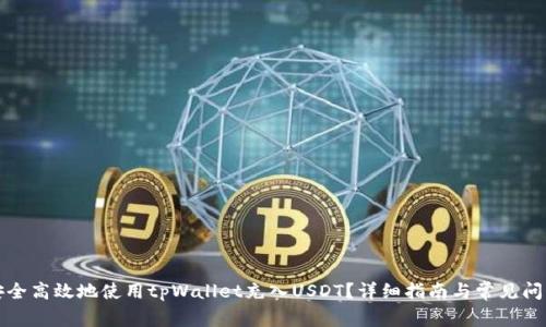 如何安全高效地使用tpWallet充入USDT？详细指南与常见问题解答