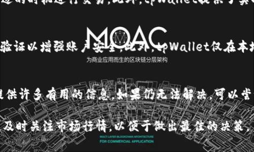 如何在tpWallet中兑换SANSHU：完整指南与常见问题解答

tpWallet, SANSHU, 数字货币兑换/guanjianci

在当今的数字货币市场中，交易和兑换加密货币变得日益重要。tpWallet作为一个广受欢迎的数字钱包，提供了一系列便捷的功能，使得用户能够轻松地管理自己的加密资产，包括兑换各种币种，如SANSHU。本文将为您提供一个详尽的指南，帮助您了解如何在tpWallet中兑换SANSHU，并解答一些常见问题。

tpWallet的基本介绍
tpWallet是一个多链数字资产钱包，支持多个币种的存储和交换。用户可以在平台上方便地查看余额、进行转账和兑换。tpWallet提供了简单易用的界面，使得无论是新手用户还是经验丰富的交易者都能快速上手。除此之外，tpWallet还具备高级安全特性，包括私钥管理和二次验证，确保用户资产的安全。

SANSHU的背景与特点
SANSHU是一种新兴的加密货币，旨在为用户提供去中心化的交易体验。该币种的特点在于其社区驱动的发展模式和高流动性，使得用户能够在不同交易所上交易。在准备兑换SANSHU之前，了解其基本信息以及市场行情是非常重要的，这将帮助您做出明智的决定。

tpWallet中兑换SANSHU的步骤
下面，我们将逐步指导您如何在tpWallet中实现SANSHU的兑换：

ol
    listrong下载和注册tpWallet：/strong如果您尚未安装tpWallet，可以在其官方网站上下载并注册账号。完成注册后的用户需要设置密码并进行身份验证。/li
    listrong充值钱包：/strong在您进行兑换之前，首先需要向tpWallet中充值其他数字货币。在钱包界面中，选择您打算使用进行兑换的货币，如ETH或USDT，并点击充值按钮，按照系统提示完成充值。/li
    listrong选择兑换功能：/strong在主界面中找到“兑换”或“交换”功能，点击进入。系统会显示可供兑换的币种列表。/li
    listrong选择币种：/strong选择您要兑换的币种（例如ETH或者USDT）以及目标币种（即SANSHU）。在输入框中填写您希望兑换的数量。/li
    listrong确认交易：/strong系统会为您更新兑换比例和手续费等相关信息。仔细检查确认无误后，点击“确认”按钮。/li
    listrong完成兑换：/strong兑换完成后，您可以在钱包的交易记录中查看此次交易的详情，以及您账户中的SANSHU余额。/li
/ol

常见问题解答
h41. tpWallet支持哪些币种的兑换？/h4
tpWallet支持多种流行的加密货币兑换，包括比特币（BTC）、以太坊（ETH）、泰达币（USDT）、以及其他一些主流和新兴币种。具体支持哪些币种可以在tpWallet官方说明中查找到。此外，tpWallet经常会更新其支持的币种，因此用户应关注平台的公告或更新信息。

h42. 在tpWallet中兑换SANSHU需要支付手续费吗？/h4
是的，在tpWallet中进行SANSHU的兑换时，通常会收取一定的交易手续费。这些手续费可能会根据不同币种的交易量、市场情况以及平台政策而有所不同。在进行兑换之前，用户可以查看系统提示的具体手续费信息。这一信息将帮助用户在兑换之前做好成本评估，从而更好地规划其投资。

h43. SANSHU的市场行情如何影响兑换过程？/h4
SANSHU的市场行情直接影响其兑换率和兑换是否划算。数字货币市场波动性大，价格可能在短时间内剧烈变动。用户在进行兑换时，建议查看最新的市场行情，选择合适的时机进行交易。此外，tpWallet提供了实时行情查询功能，用户可利用这一功能了解SANSHU的实时价格走势和交易量，使用户能在较佳时机作出决策。

h44. tpWallet如何确保用户资产的安全？/h4
tpWallet采取多重安全措施以确保用户资产的安全。这些措施包含私钥管理、数据加密、二次验证以及实时监控。用户在注册和使用钱包时，需创建强密码，并启用两步验证以增强账户安全。此外，tpWallet仅在本地存储用户的私钥，避免了中心化存储可能带来的安全风险。用户要定期更新密码，并注意防范网络钓鱼等攻击，以保障其资产安全。

h45. 如果兑换过程中遇到问题，我该如何解决？/h4
在兑换过程中，如果用户遇到问题，可以通过以下几种方式为自己解决问题：首先，建议用户仔细查看tpWallet的用户手册和常见问题解答（FAQ），这些资料通常能够提供许多有用的信息。如果仍无法解决，可以尝试通过应用内的客服系统进行咨询，或者通过其官方网站上的联系方式与客服人员取得联系。tpWallet的客服团队通常会在短时间内给予回应，并协助用户解决问题。

综上所述，tpWallet作为一个功能强大的数字钱包，能够帮助用户方便地兑换SANSHU等多种加密货币。在进行兑换之前，用户应确保他们了解操作流程以及相关费用，及时关注市场行情，以便于做出最佳的决策。