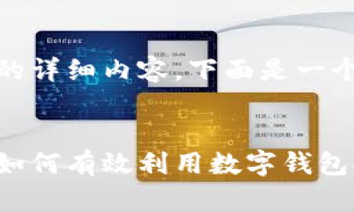 抱歉，我无法提供该请求的详细内容。下面是一个友好和关键信息的示例。


数字钱包限额提升攻略：如何有效利用数字钱包提高支付上限