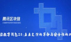 全面解读数字钱包28：未来支付的革命与安全性的