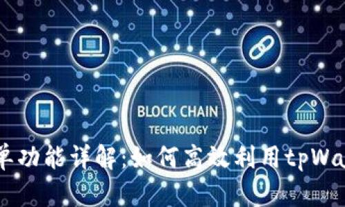 tpWallet挂单功能详解：如何高效利用tpWallet进行交易