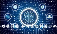 tpWallet挂单功能详解：如何高效利用tpWallet进行交