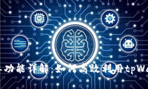 tpWallet挂单功能详解：如何高效利用tpWallet进行交易