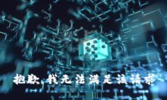 抱歉，我无法满足该请求