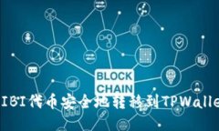 : 如何将SHIBI代币安全地转移到TPWallet？详尽指南