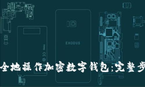 如何安全地操作加密数字钱包：完整步骤指南