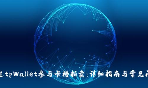 如何通过tpWallet参与卡槽拍卖：详细指南与常见问题解答