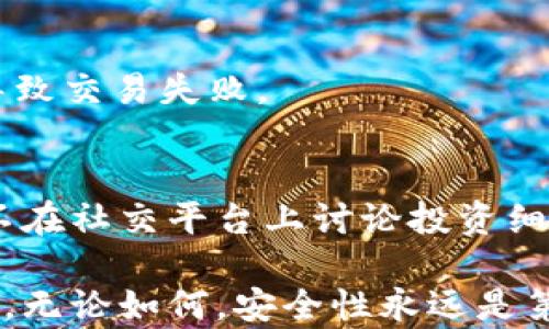 
biaozi以太坊钱包使用全指南：如何选择、创建并安全存储你的数字资产/biaozi

关键词
以太坊, 区块链, 钱包/guanjianci

以太坊作为一种强大的区块链平台，不仅革命性地改变了数字货币的面貌，还为去中心化应用的开发提供了基础架构。对于普通用户而言，如何创建和安全存储以太坊（ETH）以及基于以太坊构建的各种代币（如ERC20代币）成为了一个迫切需要解决的问题。本文将全面探讨以太坊钱包的各个方面，包括如何选择合适的钱包，创建新钱包的方法，如何安全地存储你的数字资产以及解决常见问题的策略。

选择合适的以太坊钱包
选择一个合适的以太坊钱包是投资和使用区块链技术的第一步。这种选择通常取决于用户的需求，包括安全性、易用性和功能等多个方面。以下是一些重要的选择标准：

1. 钱包类型
以太坊钱包主要分为三种类型：热钱包、冷钱包和硬件钱包。热钱包是连接Internet的钱包，通常便于使用，适合频繁交易，但安全性相对较低。冷钱包则是离线存储的方式，相对安全，但使用起来不够方便。硬件钱包如Ledger和Trezor等设备能够提供较高的安全性，适合大额存储。用户需根据自己的交易频率和安全需求选择合适的类型。

2. 安全性
安全性是选择钱包时最关键的因素之一。用户可以关注以下几个方面来确保钱包的安全：钱包是否有多重签名功能、是否支持私钥离线存储、是否提供二步验证等。专业性的安全评估和用户评价也可以作为判断标准。

3. 用户体验
对于新手而言，钱包的用户体验也十分重要。简单易用的界面可以帮助用户更快上手。关键是查找支持中文或本地语言、提供良好客户服务的钱包。

4. 社区和技术支持
一个活跃的开发社区和完善的技术支持可以保证钱包随着技术进步不断更新。检查钱包的开发背景及其社区支持，能够帮助用户获得更好的使用体验。

如何创建以太坊钱包
创建以太坊钱包的过程实际上并不复杂，以下是如何创建不同类型以太坊钱包的详细步骤。

1. 在线钱包
有众多网站提供在线钱包服务，比如MetaMask等。用户只需访问其官方网站，点击“创建钱包”，然后按照步骤填写必要的信息。完成后你会获得一个助记词，必须妥善保管。

2. 软件钱包
用户可以下载移动端或桌面端应用，如MyEtherWallet。在应用中选择“创建钱包”，然后根据指示生成一个新的以太坊地址，并保存好私钥和助记词。

3. 硬件钱包
若选择硬件钱包（如Ledger或Trezor），用户需购买设备，连接至计算机或手机，并下载其配套软件。按照说明书指引进行设置，生成钱包地址并备份种子短语以防丢失。

无论选择哪种方式，一定要确保私钥和助记词的安全。不要与他人分享这些信息，并避免在不安全的环境中进行操作。

如何安全存储以太坊资产
存储以太坊资产的安全性是用户面临的重要挑战。以下是几个关键的存储方法和技巧：

1. 安全备份
定期备份钱包是存储资产安全的基础。用户可以将钱包的助记词、私钥、种子短语备份到安全的地方，如加密USB设备或纸质文件中。确保备份方法不容易被第三方获取且容易访问。

2. 使用冷存储
对于长期存储的资产而言，冷存储（如纸钱包或硬件钱包）是最安全的方法。虽然操作相对复杂，但可以有效防止黑客攻击和网络漏洞的风险。用户应在安全的环境下生成冷钱包，并避免将其与互联网连接。

3. 定期更换密码
保持定期更换钱包密码习惯是确保安全的一种措施。建议使用复杂度较高的密码，并避免使用相同密码来保护多个账户。可以使用密码管理器来帮助管理不同密码。

4. 防范网络钓鱼
网络钓鱼攻击是加密货币领域常见的威胁，用户需谨慎应对。不要轻信来自邮件或社交平台的链接，务必直接访问官方网站。每次访问钱包时确保是通过安全的网络，最好使用VPN。

5. 了解风险
无论使用何种钱包，用户都需对潜在风险有清晰的了解，如市场波动、黑客攻击等。教育自己，了解如何识别安全威胁，是保护资产安全的第一步。

解决常见问题
在使用以太坊钱包时，用户可能会遇到各种问题。以下是一些常见问题的解决方案。

1. 如何找回丢失的私钥或助记词？
一旦私钥或助记词丢失，将无法恢复钱包中的资产。因此，预防是关键。定期备份并妥善保存。在创建钱包时，一定要遵循相关提示，确保您不会在非安全环境下复制这些信息。如果真的丢失，部分钱包可能会有恢复选项，但成功与否取决于特定情况。

2. 遇到交易失败怎么办？
交易失败通常发生在网络拥堵或矿工费用不足的情况下。用户可以检查交易状态，通过以太坊区块浏览器确定其状态。如果交易被确认但未能生成区块，增加交易费用或联系钱包支持可能会有所帮助。对于重试交易的用户，需确保填写正确的交易信息。

3. 我的ETH或代币消失了，怎么办？
当ETH或代币消失时，用户应先检查钱包是否使用了正确的以太坊地址，以及是否选择了正确的网络。许多代币在不同网络上存在，如果不小心在错误网络上发送，资产可能会丢失。若确认发送准确但币未到，则检查交易记录、确保交易状态正常。如果找不到，联系钱包的客服支持。

4. 是否可以合并多个以太坊钱包？
直接合并以太坊钱包是不可行的，但用户可以将多个地址中的以太坊转移到一个新的地址中。这样可以方便管理和降低使用复杂性。用户应确保在执行转账时保持足够的网络费用，以免导致交易失败。

5. 如何保护我的钱包信息？
保护钱包信息的一般方法包括启用二步验证、使用强密码、定期备份、以及确保只在安全的设备和网络上进行交易。引导家庭与朋友了解加密资产安全的重要性，避免分享敏感信息。例如，不在社交平台上讨论投资细节。

总结来说，以太坊钱包的选择、创建和存储是保证数字资产安全的重要环节。通过深入了解这些过程，用户不仅能够掌握基础知识，更能在不断变化的区块链环境中，保护自己的投资和权益。无论如何，安全性永远是第一位的，用户在享受创新科技带来的便利时，也必须警惕潜在的风险。