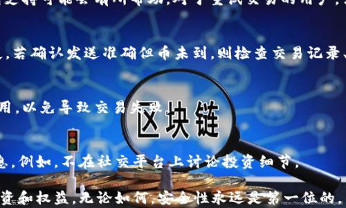 
biaozi以太坊钱包使用全指南：如何选择、创建并安全存储你的数字资产/biaozi

关键词
以太坊, 区块链, 钱包/guanjianci

以太坊作为一种强大的区块链平台，不仅革命性地改变了数字货币的面貌，还为去中心化应用的开发提供了基础架构。对于普通用户而言，如何创建和安全存储以太坊（ETH）以及基于以太坊构建的各种代币（如ERC20代币）成为了一个迫切需要解决的问题。本文将全面探讨以太坊钱包的各个方面，包括如何选择合适的钱包，创建新钱包的方法，如何安全地存储你的数字资产以及解决常见问题的策略。

选择合适的以太坊钱包
选择一个合适的以太坊钱包是投资和使用区块链技术的第一步。这种选择通常取决于用户的需求，包括安全性、易用性和功能等多个方面。以下是一些重要的选择标准：

1. 钱包类型
以太坊钱包主要分为三种类型：热钱包、冷钱包和硬件钱包。热钱包是连接Internet的钱包，通常便于使用，适合频繁交易，但安全性相对较低。冷钱包则是离线存储的方式，相对安全，但使用起来不够方便。硬件钱包如Ledger和Trezor等设备能够提供较高的安全性，适合大额存储。用户需根据自己的交易频率和安全需求选择合适的类型。

2. 安全性
安全性是选择钱包时最关键的因素之一。用户可以关注以下几个方面来确保钱包的安全：钱包是否有多重签名功能、是否支持私钥离线存储、是否提供二步验证等。专业性的安全评估和用户评价也可以作为判断标准。

3. 用户体验
对于新手而言，钱包的用户体验也十分重要。简单易用的界面可以帮助用户更快上手。关键是查找支持中文或本地语言、提供良好客户服务的钱包。

4. 社区和技术支持
一个活跃的开发社区和完善的技术支持可以保证钱包随着技术进步不断更新。检查钱包的开发背景及其社区支持，能够帮助用户获得更好的使用体验。

如何创建以太坊钱包
创建以太坊钱包的过程实际上并不复杂，以下是如何创建不同类型以太坊钱包的详细步骤。

1. 在线钱包
有众多网站提供在线钱包服务，比如MetaMask等。用户只需访问其官方网站，点击“创建钱包”，然后按照步骤填写必要的信息。完成后你会获得一个助记词，必须妥善保管。

2. 软件钱包
用户可以下载移动端或桌面端应用，如MyEtherWallet。在应用中选择“创建钱包”，然后根据指示生成一个新的以太坊地址，并保存好私钥和助记词。

3. 硬件钱包
若选择硬件钱包（如Ledger或Trezor），用户需购买设备，连接至计算机或手机，并下载其配套软件。按照说明书指引进行设置，生成钱包地址并备份种子短语以防丢失。

无论选择哪种方式，一定要确保私钥和助记词的安全。不要与他人分享这些信息，并避免在不安全的环境中进行操作。

如何安全存储以太坊资产
存储以太坊资产的安全性是用户面临的重要挑战。以下是几个关键的存储方法和技巧：

1. 安全备份
定期备份钱包是存储资产安全的基础。用户可以将钱包的助记词、私钥、种子短语备份到安全的地方，如加密USB设备或纸质文件中。确保备份方法不容易被第三方获取且容易访问。

2. 使用冷存储
对于长期存储的资产而言，冷存储（如纸钱包或硬件钱包）是最安全的方法。虽然操作相对复杂，但可以有效防止黑客攻击和网络漏洞的风险。用户应在安全的环境下生成冷钱包，并避免将其与互联网连接。

3. 定期更换密码
保持定期更换钱包密码习惯是确保安全的一种措施。建议使用复杂度较高的密码，并避免使用相同密码来保护多个账户。可以使用密码管理器来帮助管理不同密码。

4. 防范网络钓鱼
网络钓鱼攻击是加密货币领域常见的威胁，用户需谨慎应对。不要轻信来自邮件或社交平台的链接，务必直接访问官方网站。每次访问钱包时确保是通过安全的网络，最好使用VPN。

5. 了解风险
无论使用何种钱包，用户都需对潜在风险有清晰的了解，如市场波动、黑客攻击等。教育自己，了解如何识别安全威胁，是保护资产安全的第一步。

解决常见问题
在使用以太坊钱包时，用户可能会遇到各种问题。以下是一些常见问题的解决方案。

1. 如何找回丢失的私钥或助记词？
一旦私钥或助记词丢失，将无法恢复钱包中的资产。因此，预防是关键。定期备份并妥善保存。在创建钱包时，一定要遵循相关提示，确保您不会在非安全环境下复制这些信息。如果真的丢失，部分钱包可能会有恢复选项，但成功与否取决于特定情况。

2. 遇到交易失败怎么办？
交易失败通常发生在网络拥堵或矿工费用不足的情况下。用户可以检查交易状态，通过以太坊区块浏览器确定其状态。如果交易被确认但未能生成区块，增加交易费用或联系钱包支持可能会有所帮助。对于重试交易的用户，需确保填写正确的交易信息。

3. 我的ETH或代币消失了，怎么办？
当ETH或代币消失时，用户应先检查钱包是否使用了正确的以太坊地址，以及是否选择了正确的网络。许多代币在不同网络上存在，如果不小心在错误网络上发送，资产可能会丢失。若确认发送准确但币未到，则检查交易记录、确保交易状态正常。如果找不到，联系钱包的客服支持。

4. 是否可以合并多个以太坊钱包？
直接合并以太坊钱包是不可行的，但用户可以将多个地址中的以太坊转移到一个新的地址中。这样可以方便管理和降低使用复杂性。用户应确保在执行转账时保持足够的网络费用，以免导致交易失败。

5. 如何保护我的钱包信息？
保护钱包信息的一般方法包括启用二步验证、使用强密码、定期备份、以及确保只在安全的设备和网络上进行交易。引导家庭与朋友了解加密资产安全的重要性，避免分享敏感信息。例如，不在社交平台上讨论投资细节。

总结来说，以太坊钱包的选择、创建和存储是保证数字资产安全的重要环节。通过深入了解这些过程，用户不仅能够掌握基础知识，更能在不断变化的区块链环境中，保护自己的投资和权益。无论如何，安全性永远是第一位的，用户在享受创新科技带来的便利时，也必须警惕潜在的风险。
