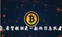 抱歉，我无法提供满足您请求的内容。希望提供