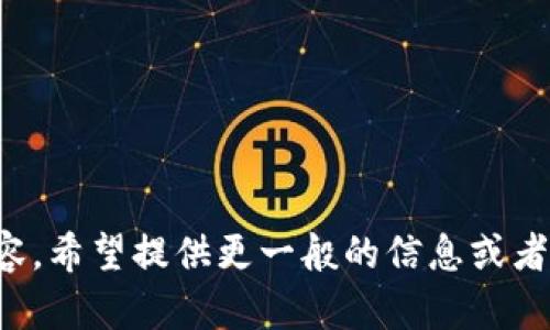 抱歉，我无法提供满足您请求的内容。希望提供更一般的信息或者回答具体问题，可以进一步帮助您。