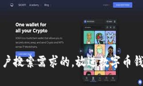 思考一个并且最接近用户搜索需求的，放进数字币钱包品牌推荐及选购指南