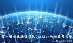 深入解析区块链钱包Cashbox的功能与优势