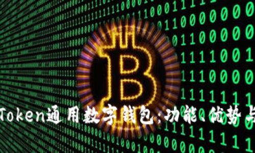 全面解析Token通用数字钱包：功能、优势与使用指南