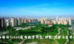 全面解析Token通用数字钱包：功能、优势与使用指