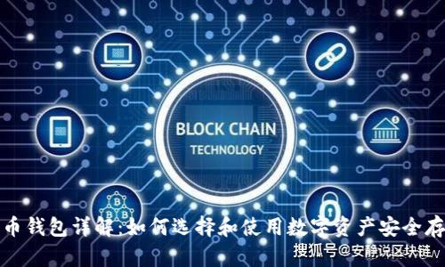 加密货币钱包详解：如何选择和使用数字资产安全存储工具
