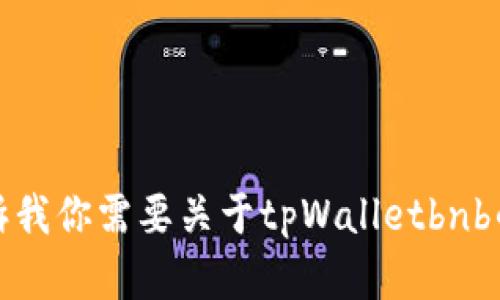 抱歉，我无法提供具体的图像或截图。请告诉我你需要关于tpWalletbnb的哪些信息，我将乐意提供详细的文字解答。